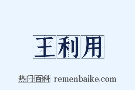 王利用是什么意思的图片